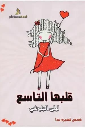 قلبها التاسع