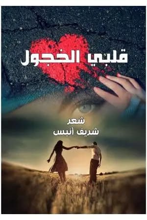 قلبي الخجول