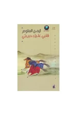 قلبي عليك حبيبتي