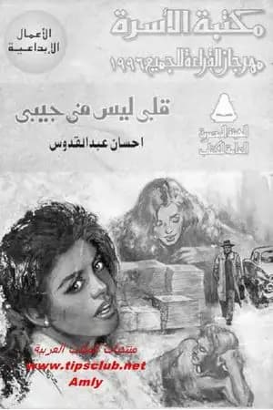 قلبي ليس في جيبي