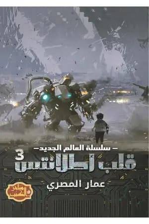 قلب أطلانتس