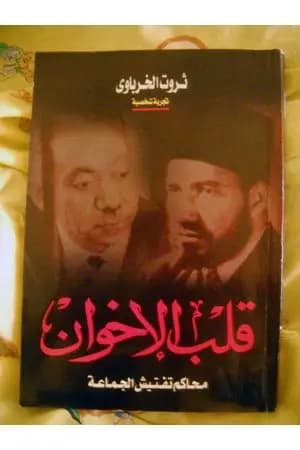 قلب الإخوان - محاكم تفتيش الجماعة