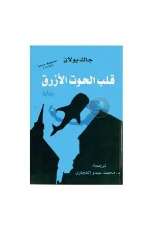 قلب الحوت الازرق
