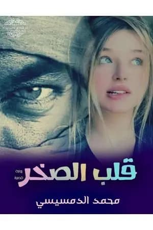 قلب الصخر