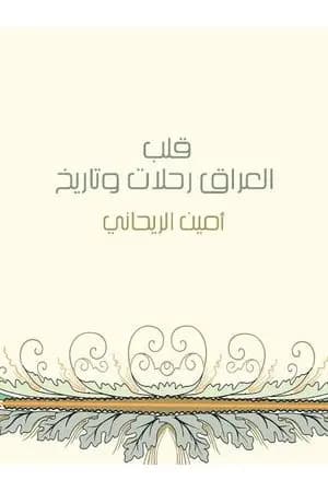 قلب العراق رحلات وتاريخ