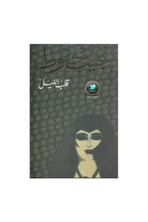 قلب الليل