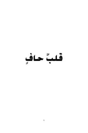 قلب حاف