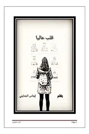 قلب عاليا