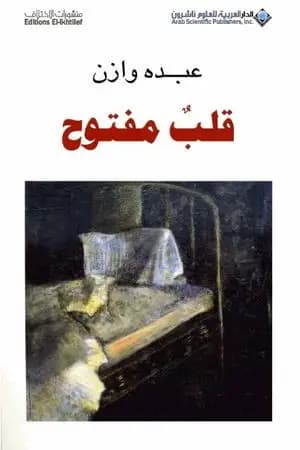 قلب مفتوح