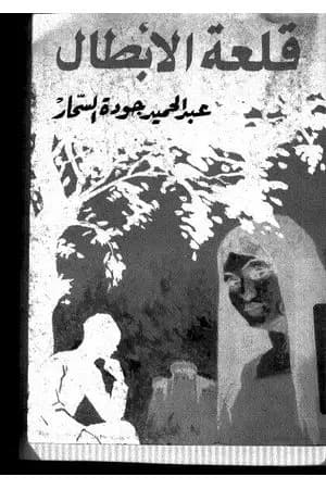 قلعة الأبطال