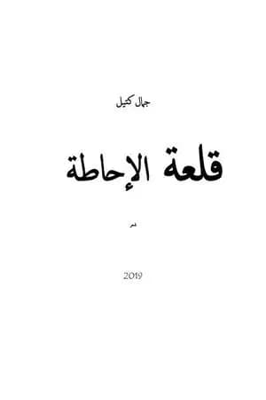 قلعة الإحاطة