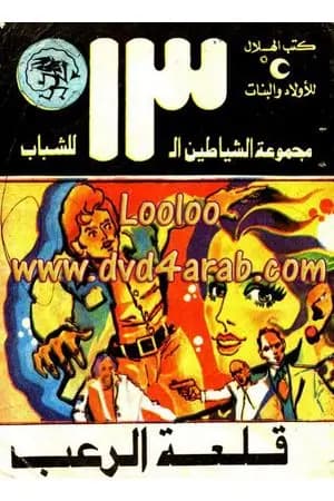 قلعة الرعب - مجموعة الشياطين ال 13