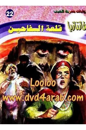 قلعة السفاحين - سلسلة فانتازيا