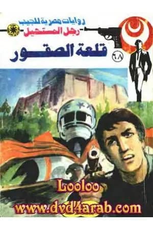 قلعة الصقور - الجزء الأول - سلسلة رجل المستحيل