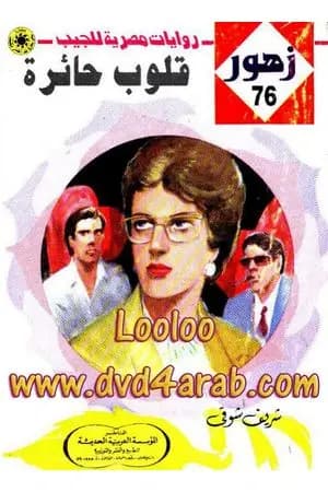 قلـوب حـائرة - سلسلة زهور
