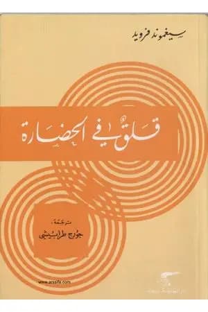 قلق في الحضارة