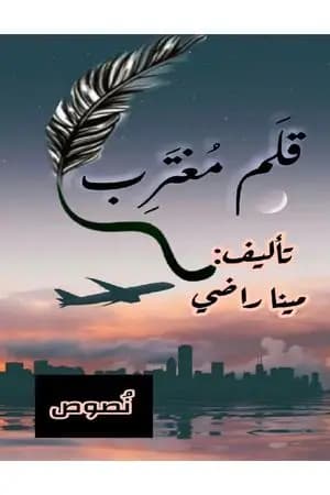 قلم مغترب