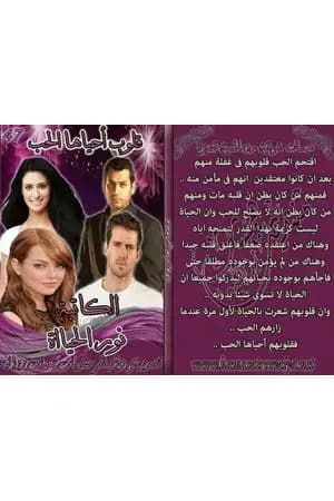 قلوب أحياها الحب