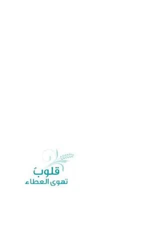 قلوب تهوى العطاء