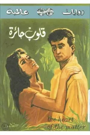 قلوب حائرة
