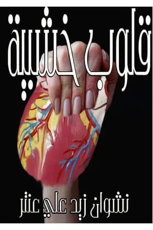 قلوب خشبية