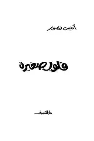 قلوب صغيرة