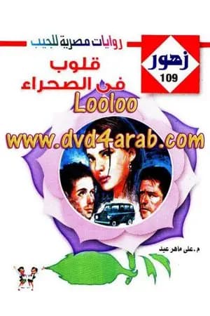 قلوب فى الصحراء - سلسلة زهور