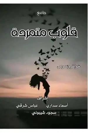 قلوب متمردة