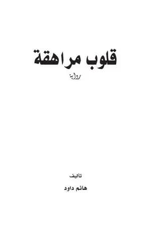 قلوب مراهقة
