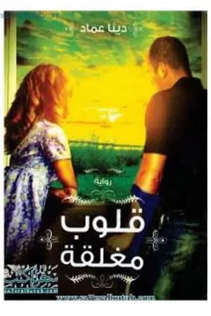 قلوب مغلقة