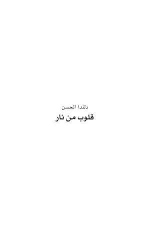 قلوب من نار