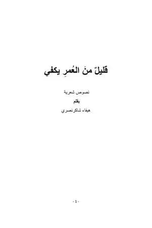 قليلٌ من العمر يكفي