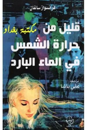 قليل من حرارة الشمس في الماء البارد