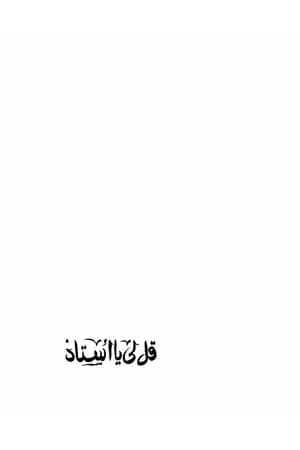 قل لي يا أستاذ