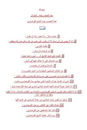 قمة التعصب ضد الشيخ القرضاوي