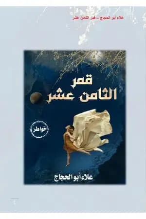 قمر الثامن عشر