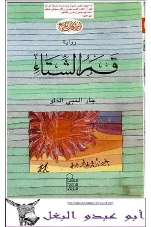 قمر الشتاء