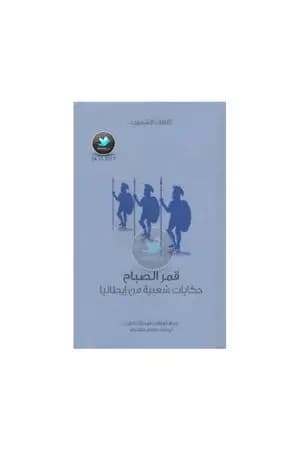 قمر الصباح - حكايات شعبية من إيطاليا