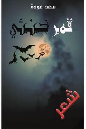 قمر خنثي