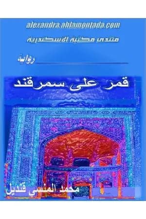 قمر على سمرقند