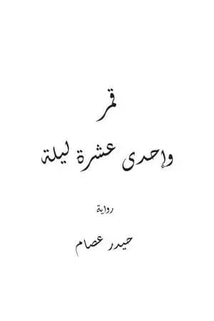قمر وإحدى عشرة ليلة