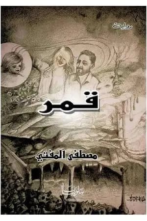 قمر