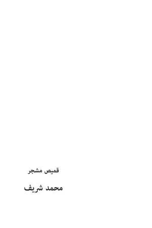 قميص مشجر