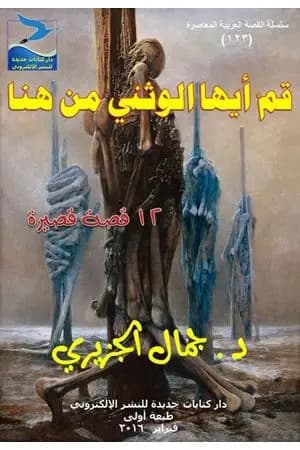 قم أيها الوثني من هنا