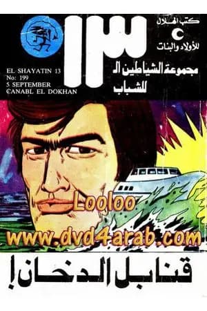 قنابل الدخان - مجموعة الشياطين ال 13