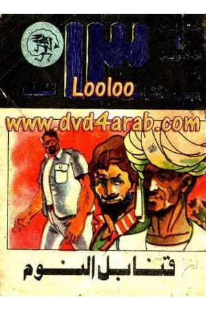قنابل النوم - مجموعة الشياطين ال 13