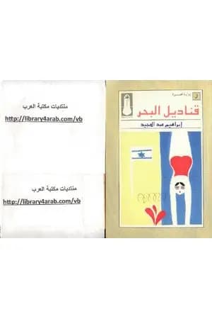 قناديل البحر