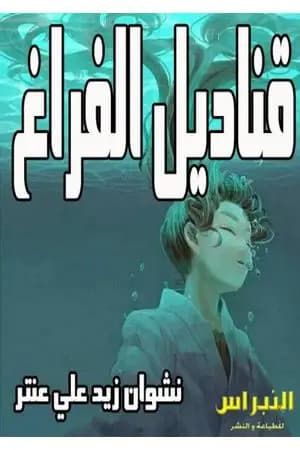 قناديل الفراغ