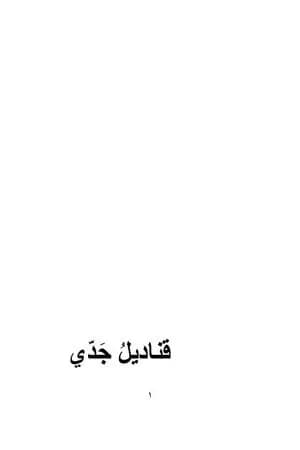 قناديل جدي