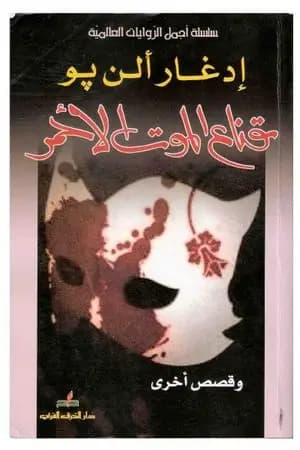 قناع الموت الأحمر
